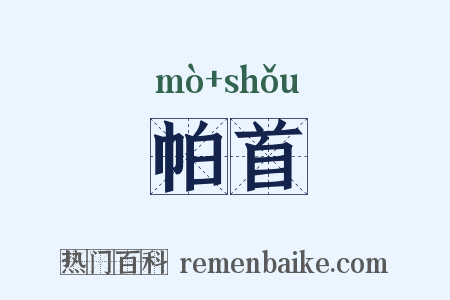 帕首是什么意思的图片